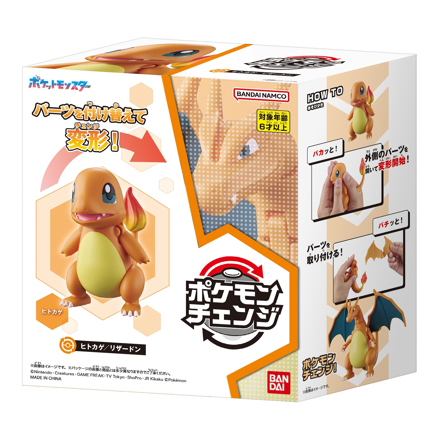 ポケモンチェンジ ヒトカゲ/リザードン