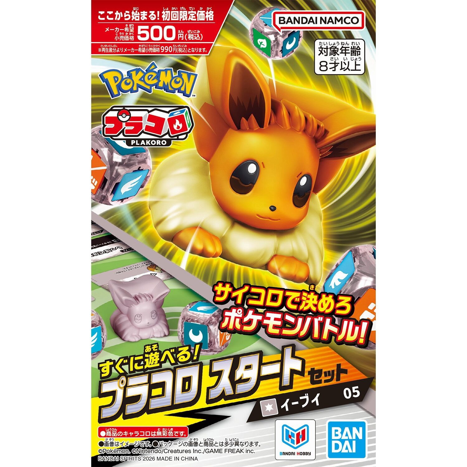 プラコロ スタートセット イーブイ 05